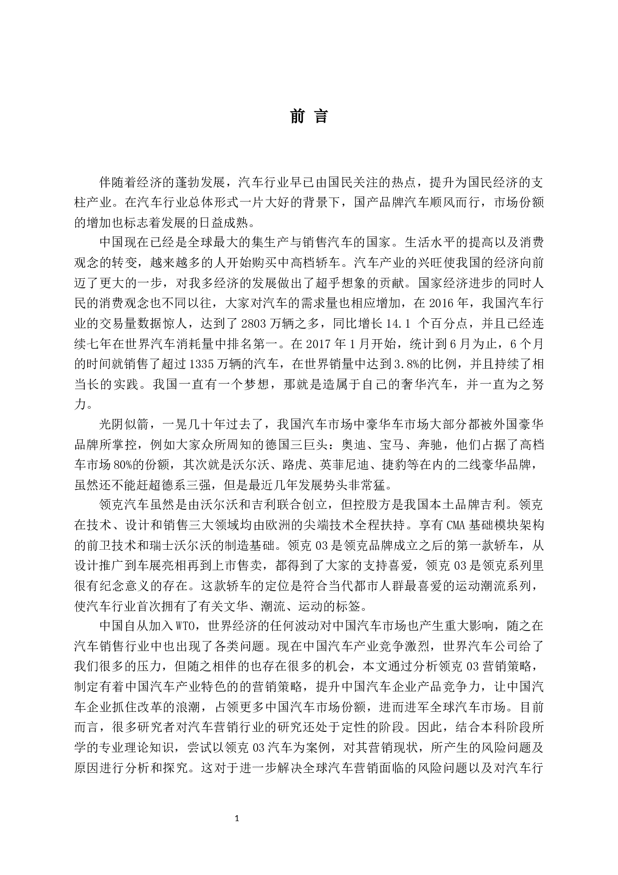 领克03汽车市场营销策略研究-14513字.docx 第5页