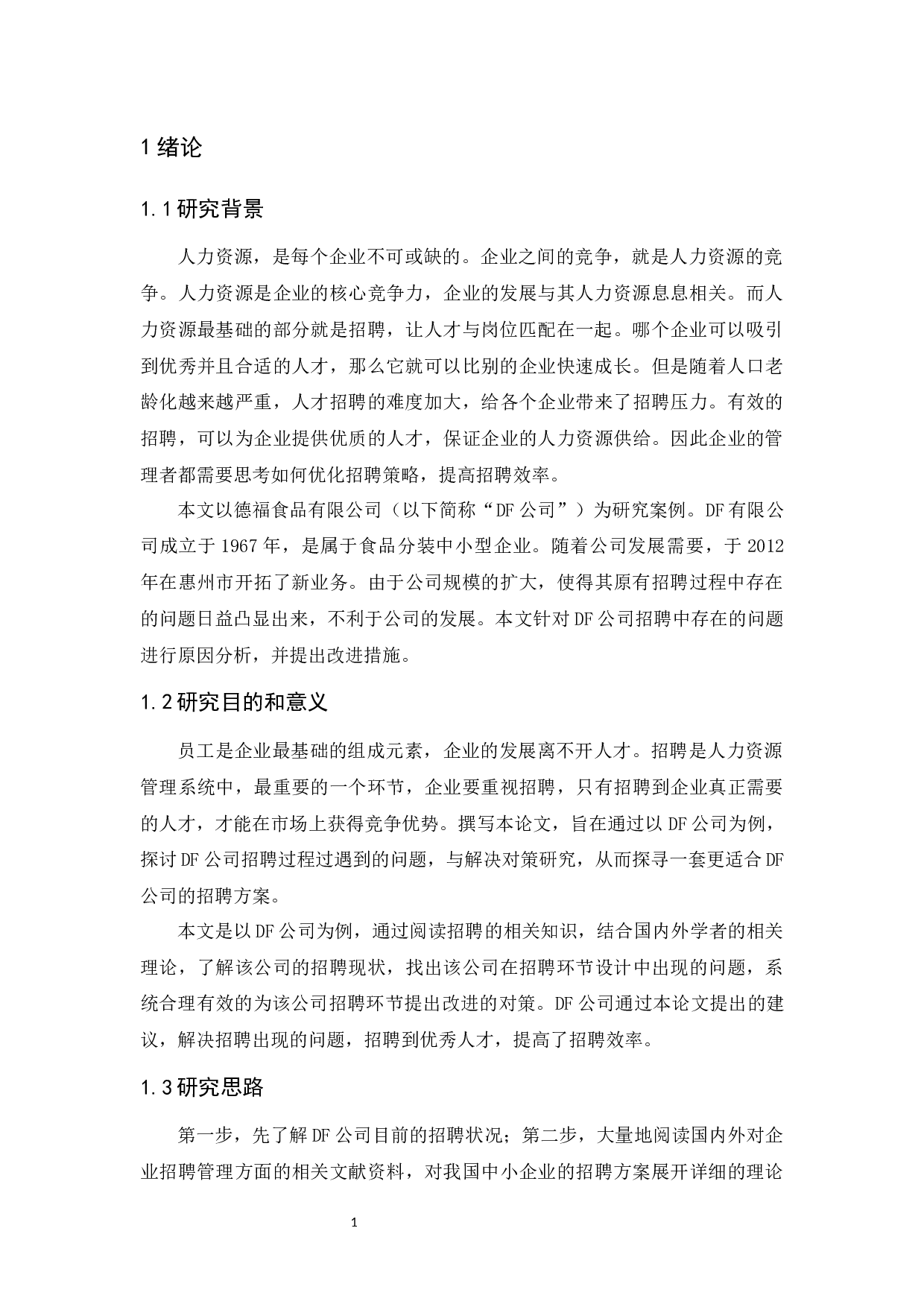 德福食品有限公司员工招聘问题及对策研究-10966字.docx 第5页