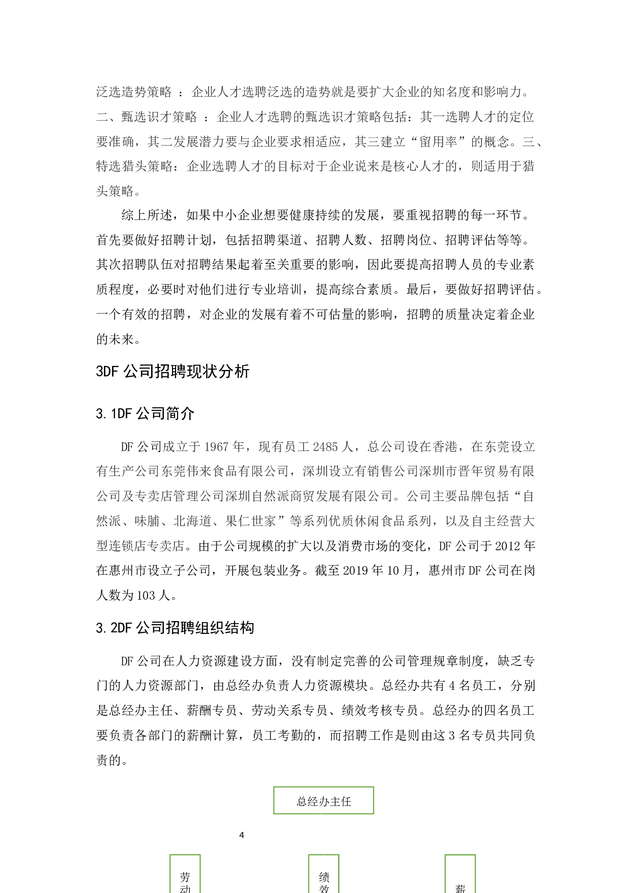 德福食品有限公司员工招聘问题及对策研究-10966字.docx 第8页