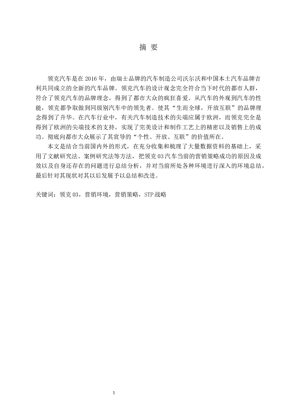 领克03汽车市场营销策略研究-14513字.docx 第1页