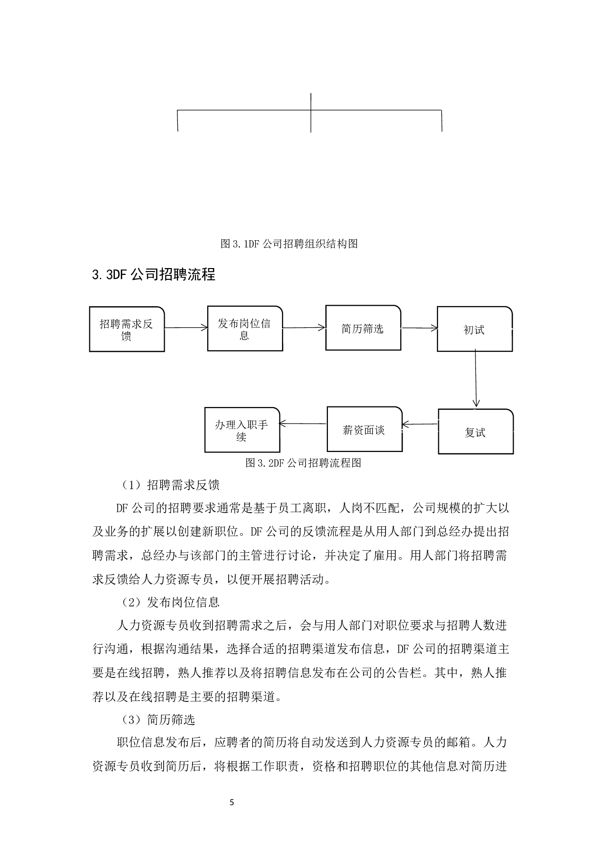 德福食品有限公司员工招聘问题及对策研究-10966字.docx 第9页