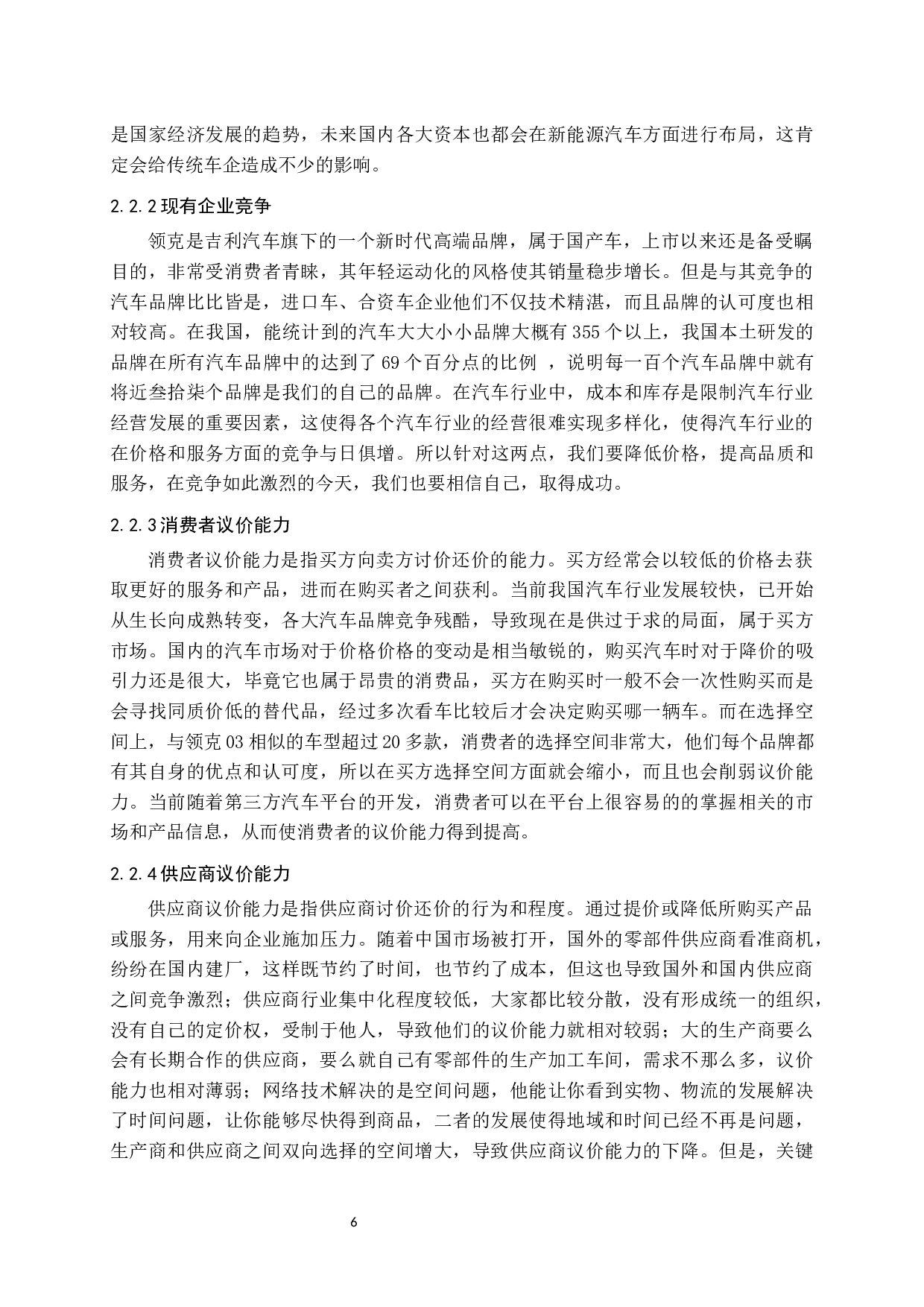 领克03汽车市场营销策略研究-14513字.docx 第10页