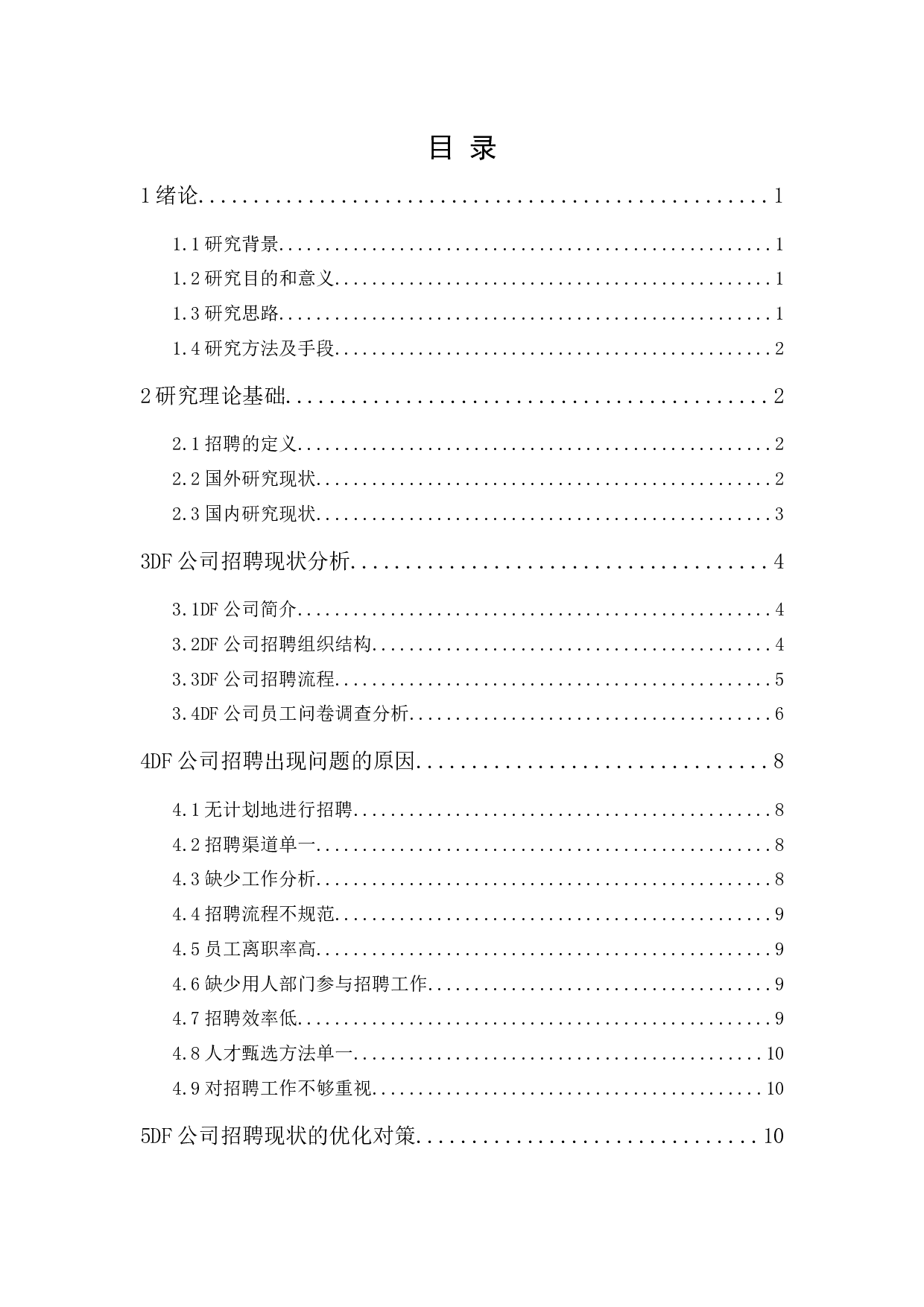 德福食品有限公司员工招聘问题及对策研究-10966字.docx 第1页