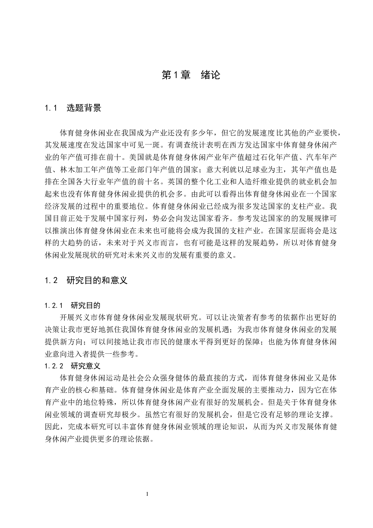 兴义市体育健身休闲业发展现状研究-11544字.docx 第6页