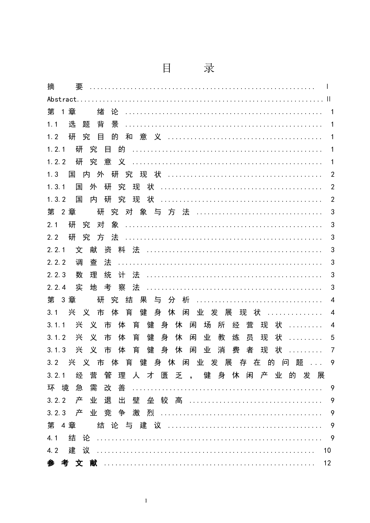 兴义市体育健身休闲业发展现状研究-11544字.docx 第1页