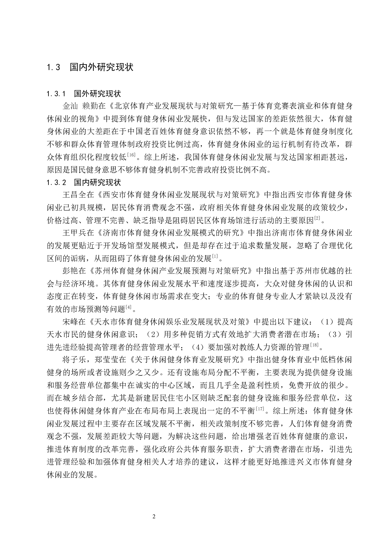 兴义市体育健身休闲业发展现状研究-11544字.docx 第7页