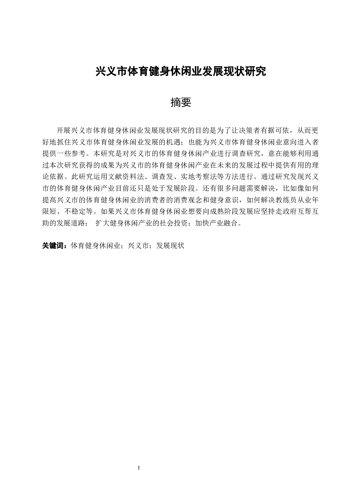 兴义市体育健身休闲业发展现状研究-11544字.docx 第4页