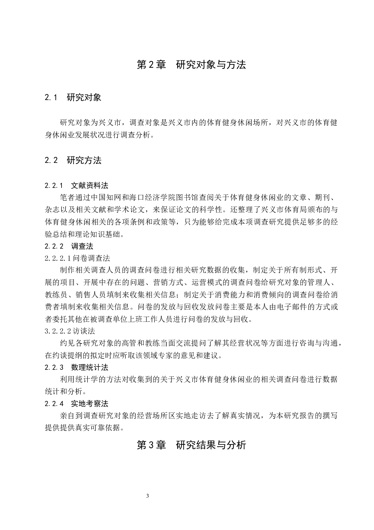 兴义市体育健身休闲业发展现状研究-11544字.docx 第8页