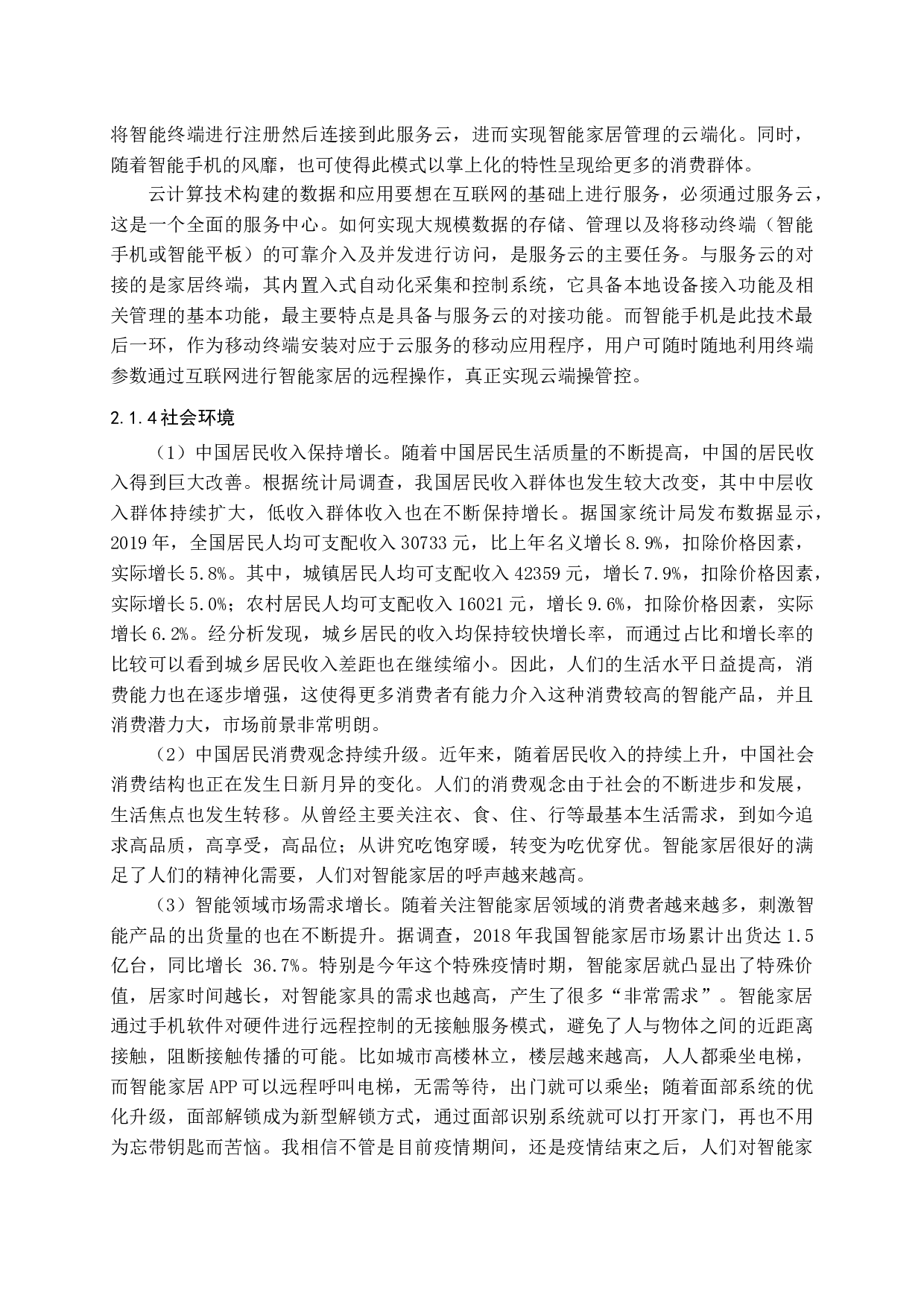 物联网背景下智能家居营销策略研究-18064字.docx 第10页