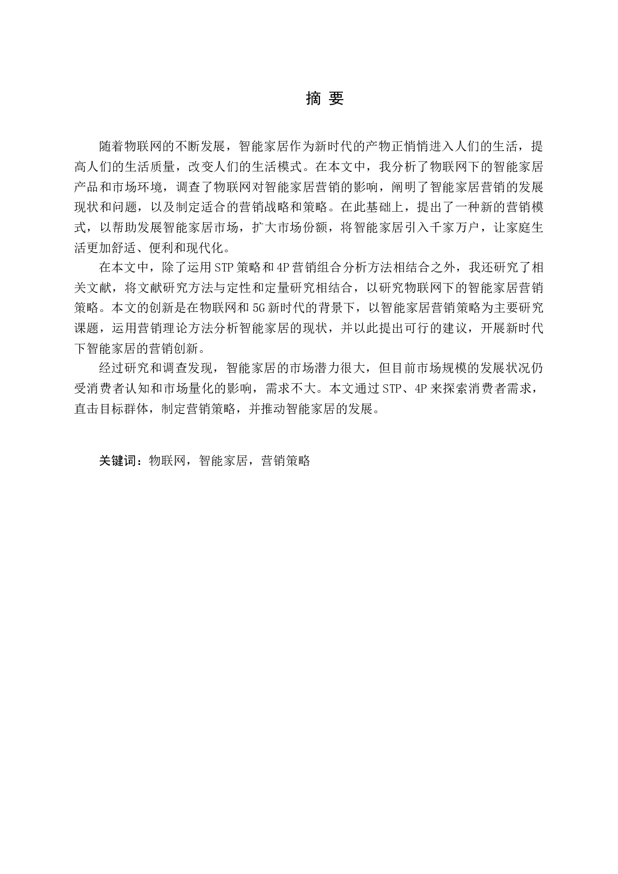 物联网背景下智能家居营销策略研究-18064字.docx 第1页