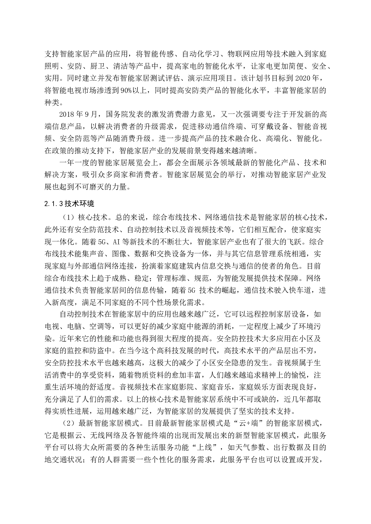 物联网背景下智能家居营销策略研究-18064字.docx 第9页