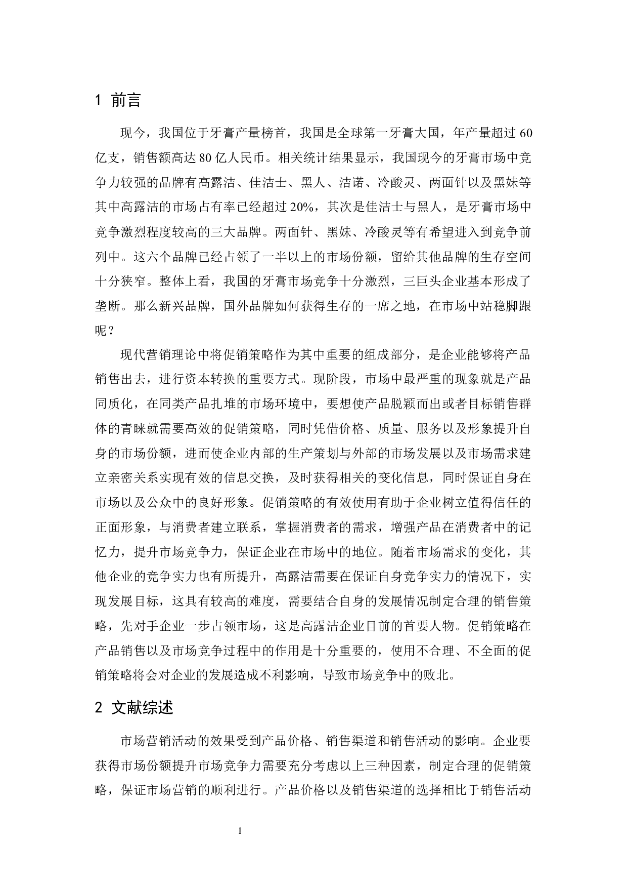 高露洁促销策略研究-10536字.docx 第4页