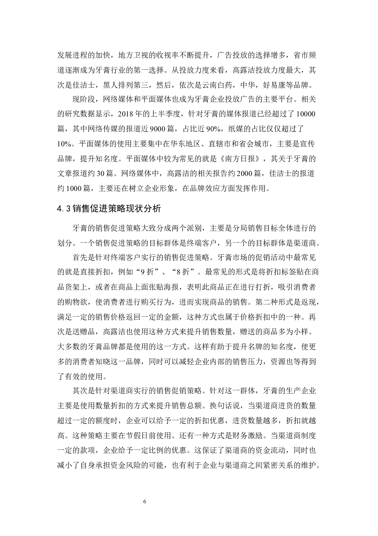 高露洁促销策略研究-10536字.docx 第9页