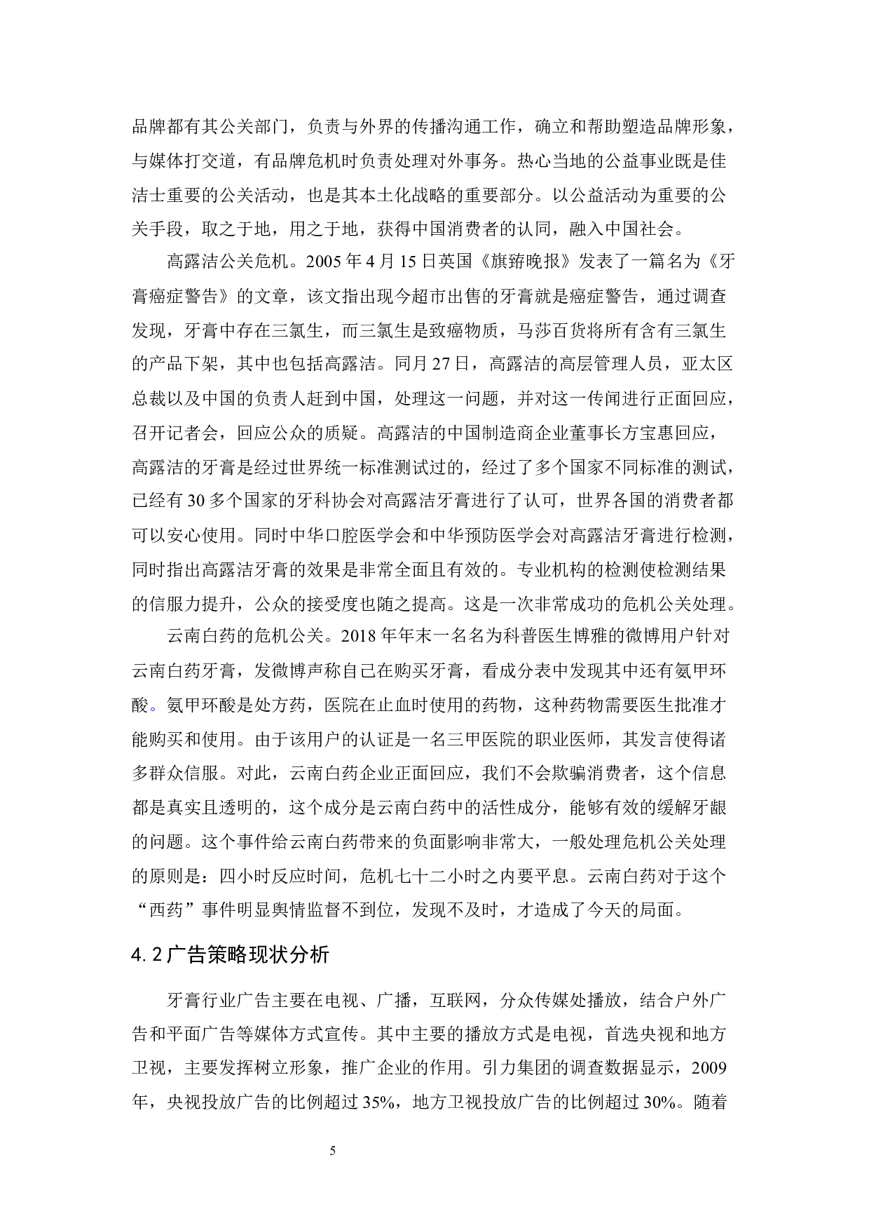 高露洁促销策略研究-10536字.docx 第8页