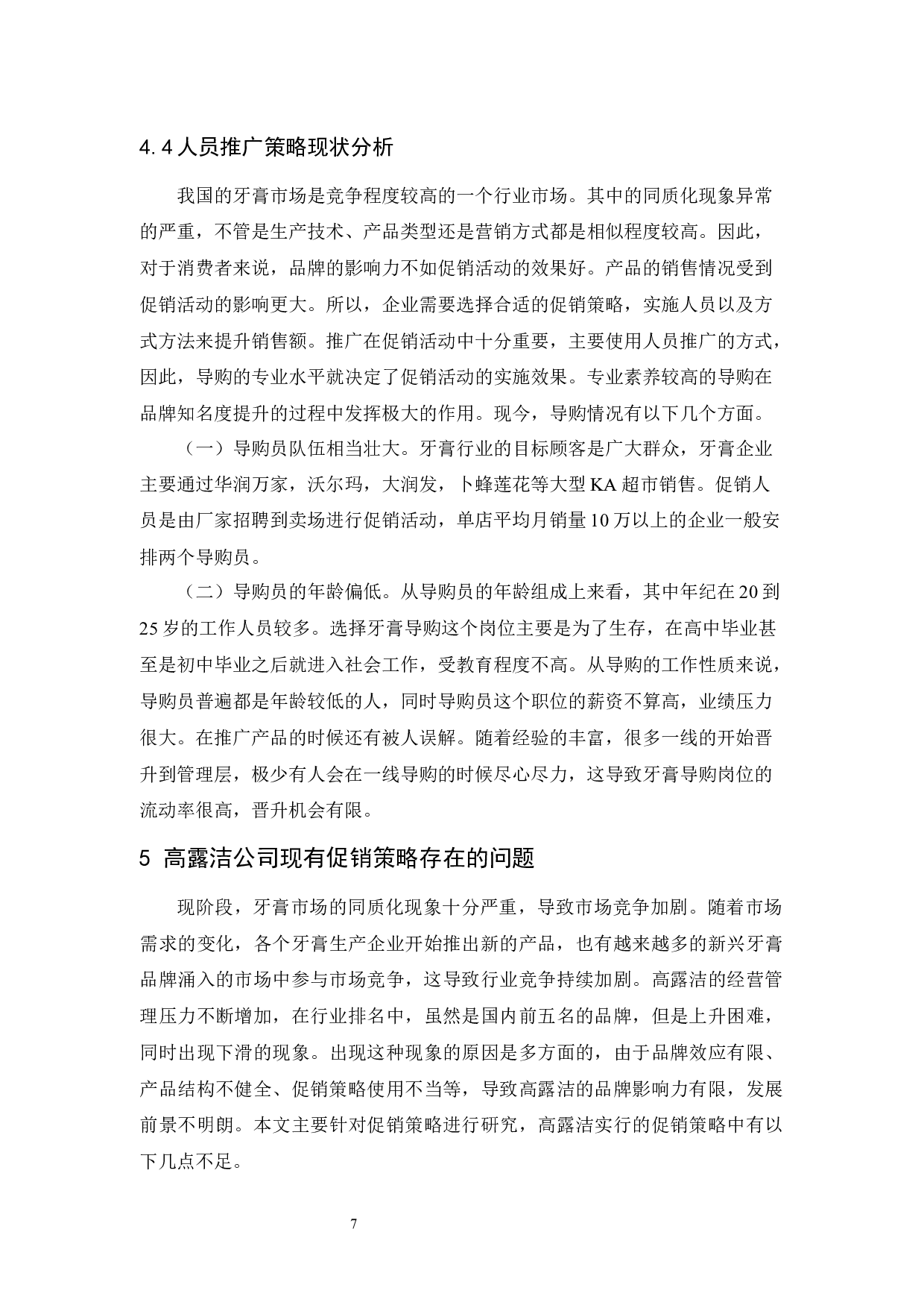 高露洁促销策略研究-10536字.docx 第10页