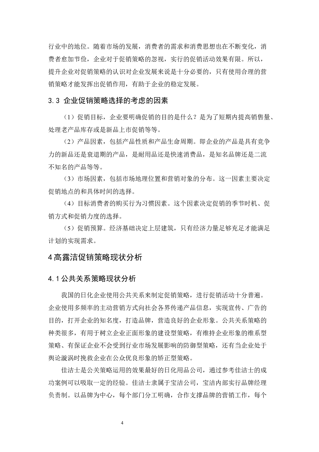 高露洁促销策略研究-10536字.docx 第7页