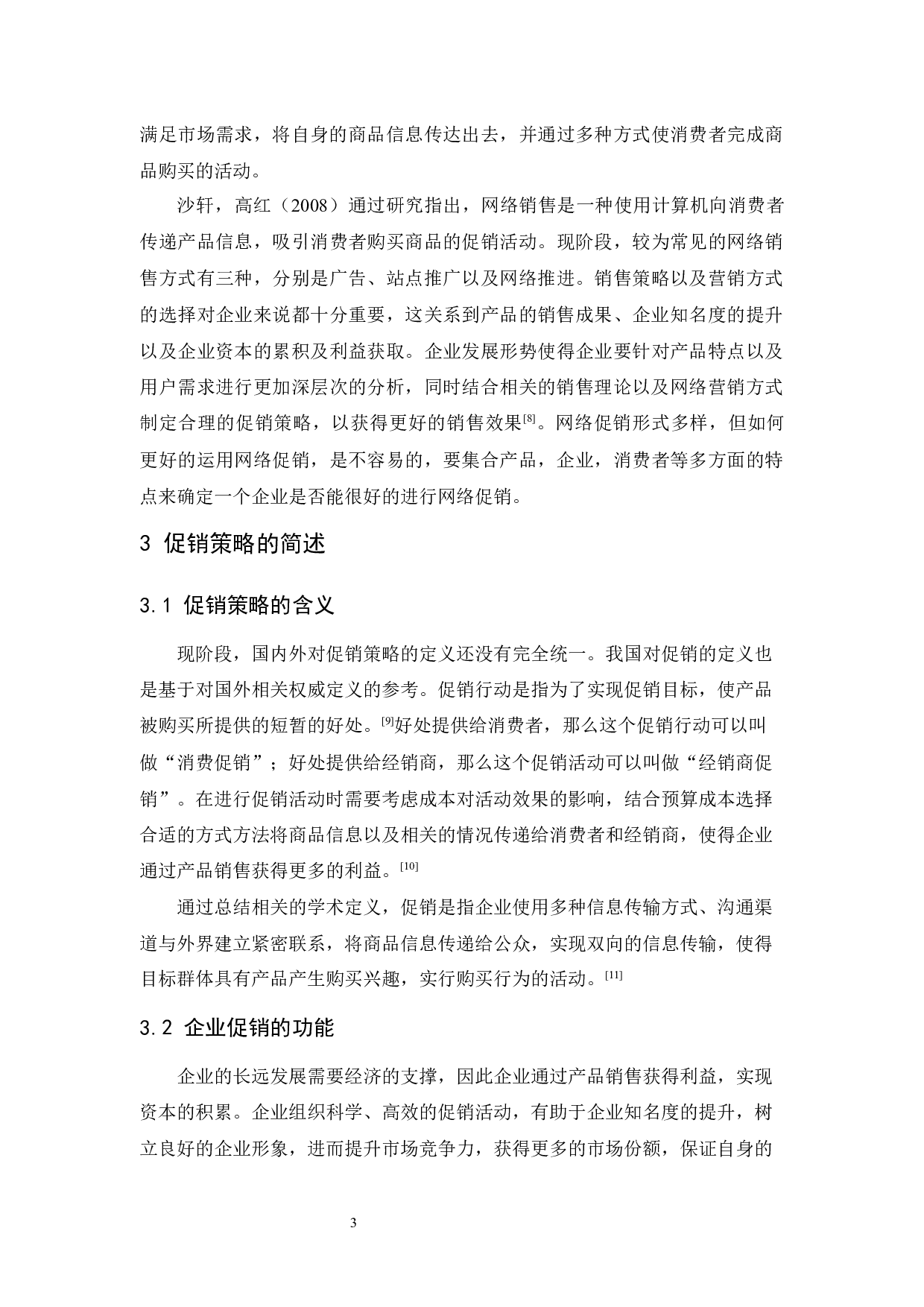 高露洁促销策略研究-10536字.docx 第6页