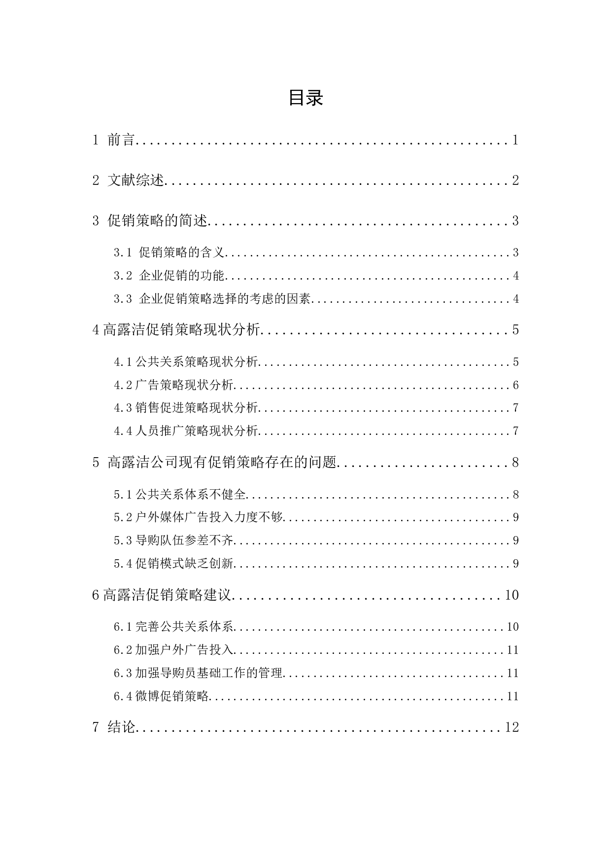 高露洁促销策略研究-10536字.docx 第1页