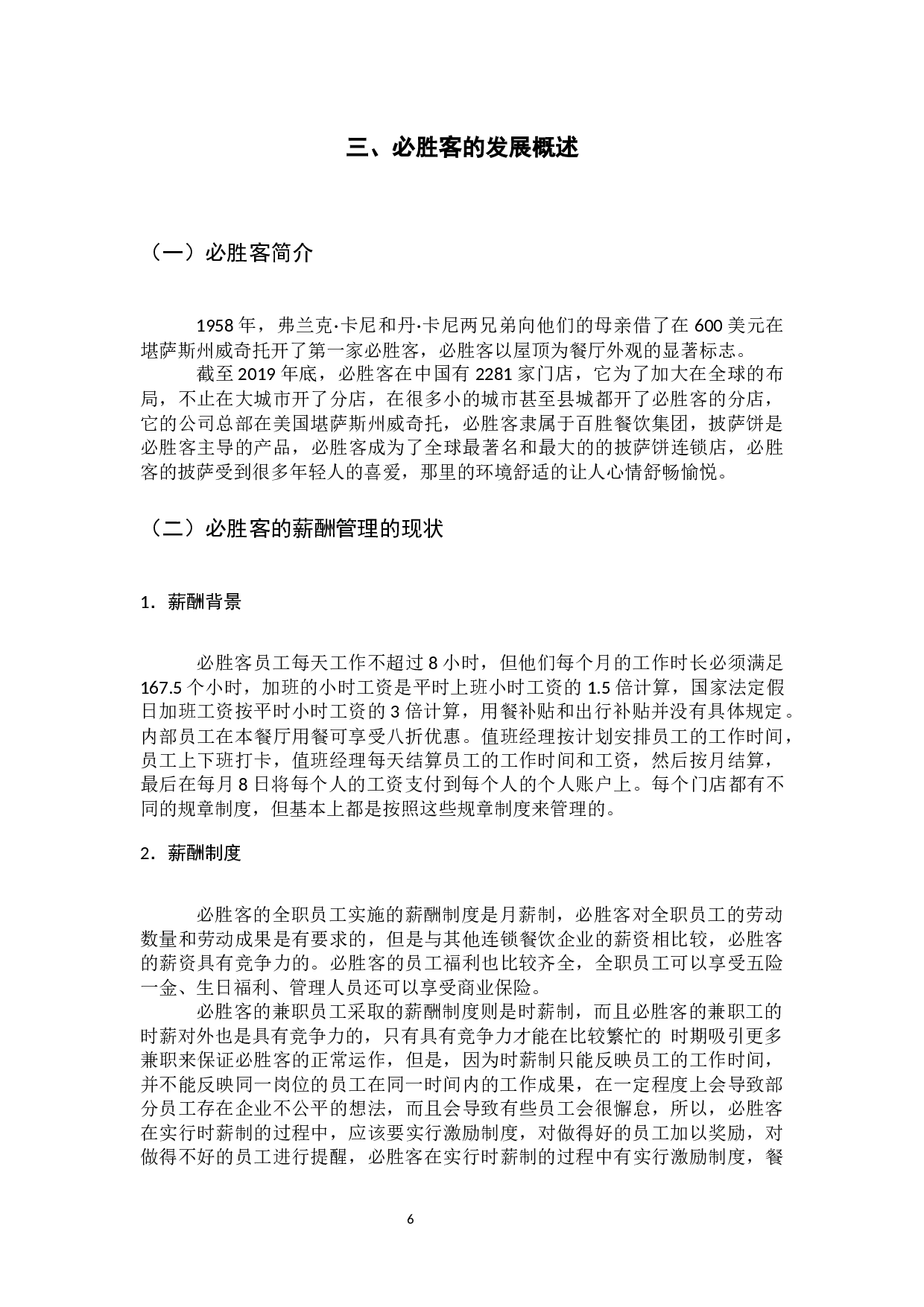 必胜客薪酬管理存在的问题及对策研究-11881字.docx 第10页