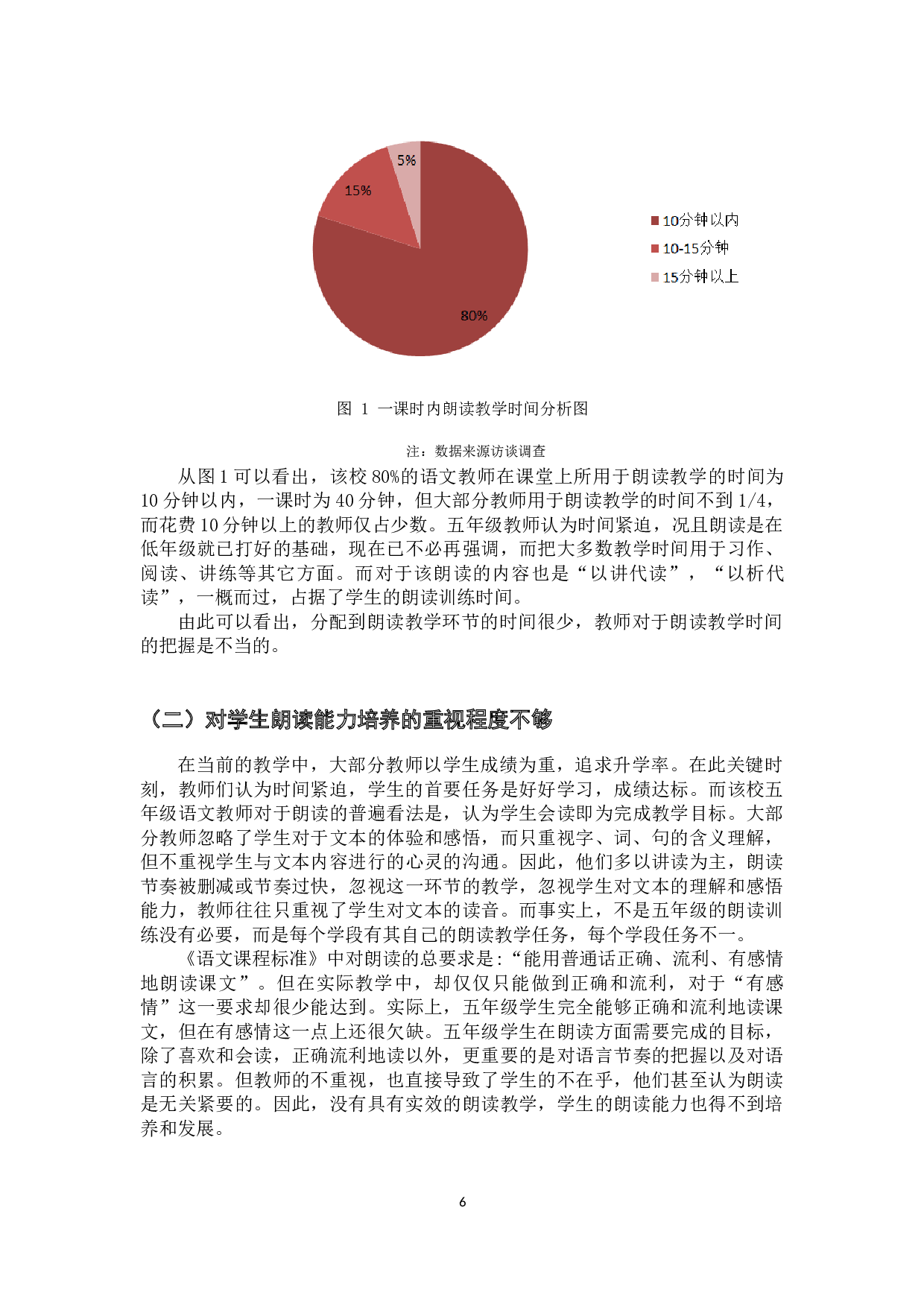小学五年级朗读教学中存在问题及解决策略研究&mdash;&mdash;以A小学为例-15641字.docx 第10页
