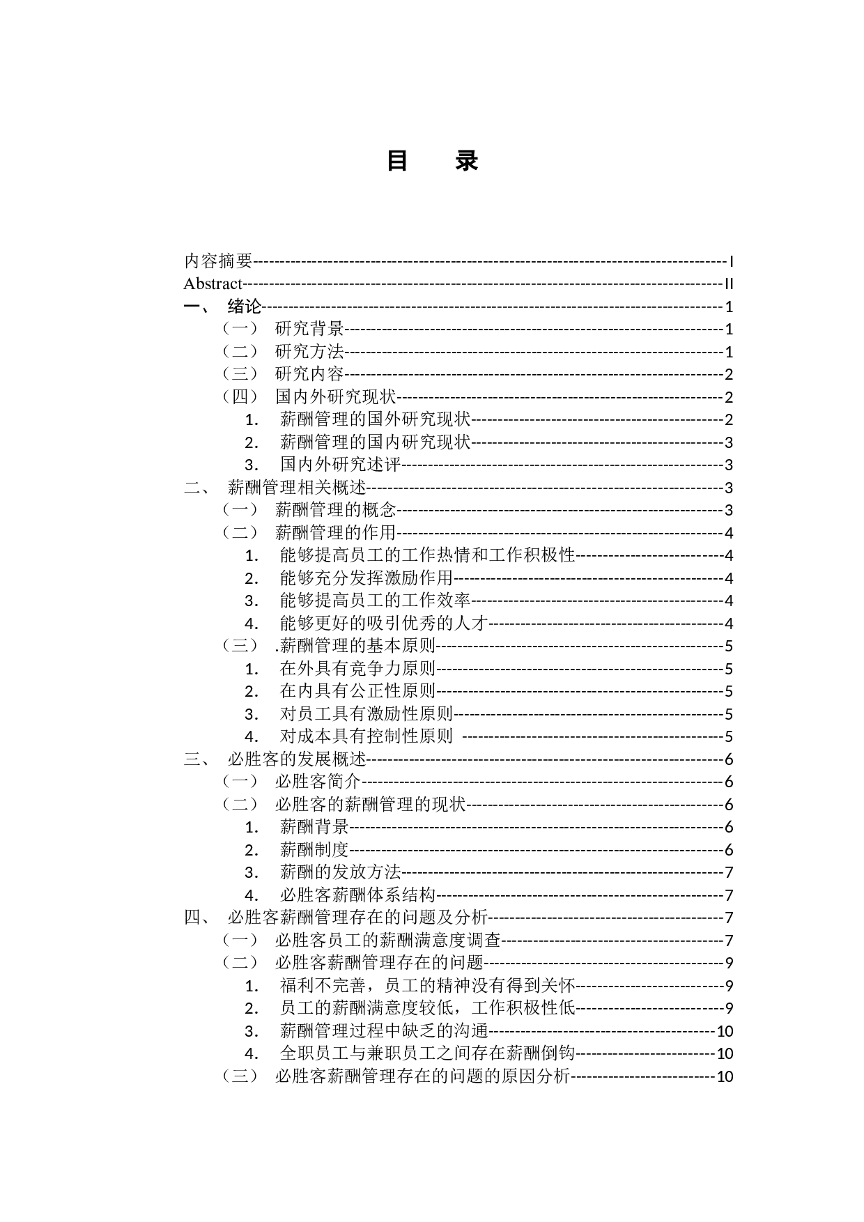 必胜客薪酬管理存在的问题及对策研究-11881字.docx 第3页