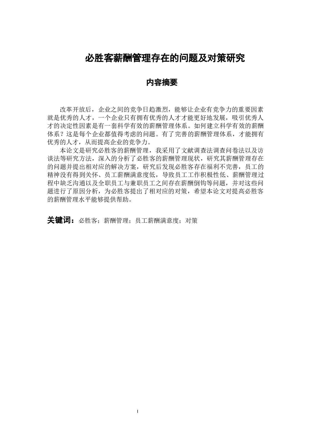 必胜客薪酬管理存在的问题及对策研究-11881字.docx 第1页