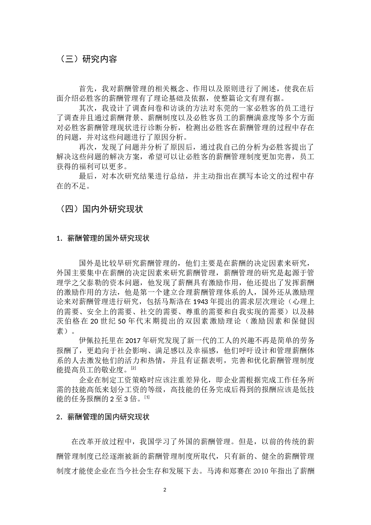 必胜客薪酬管理存在的问题及对策研究-11881字.docx 第6页