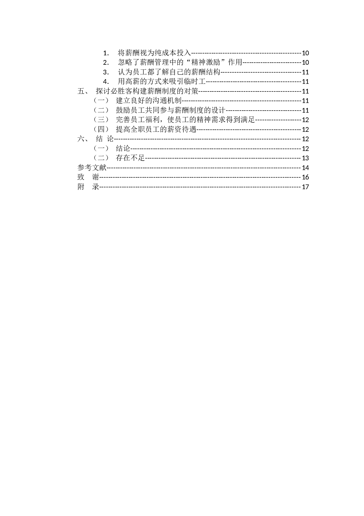 必胜客薪酬管理存在的问题及对策研究-11881字.docx 第4页