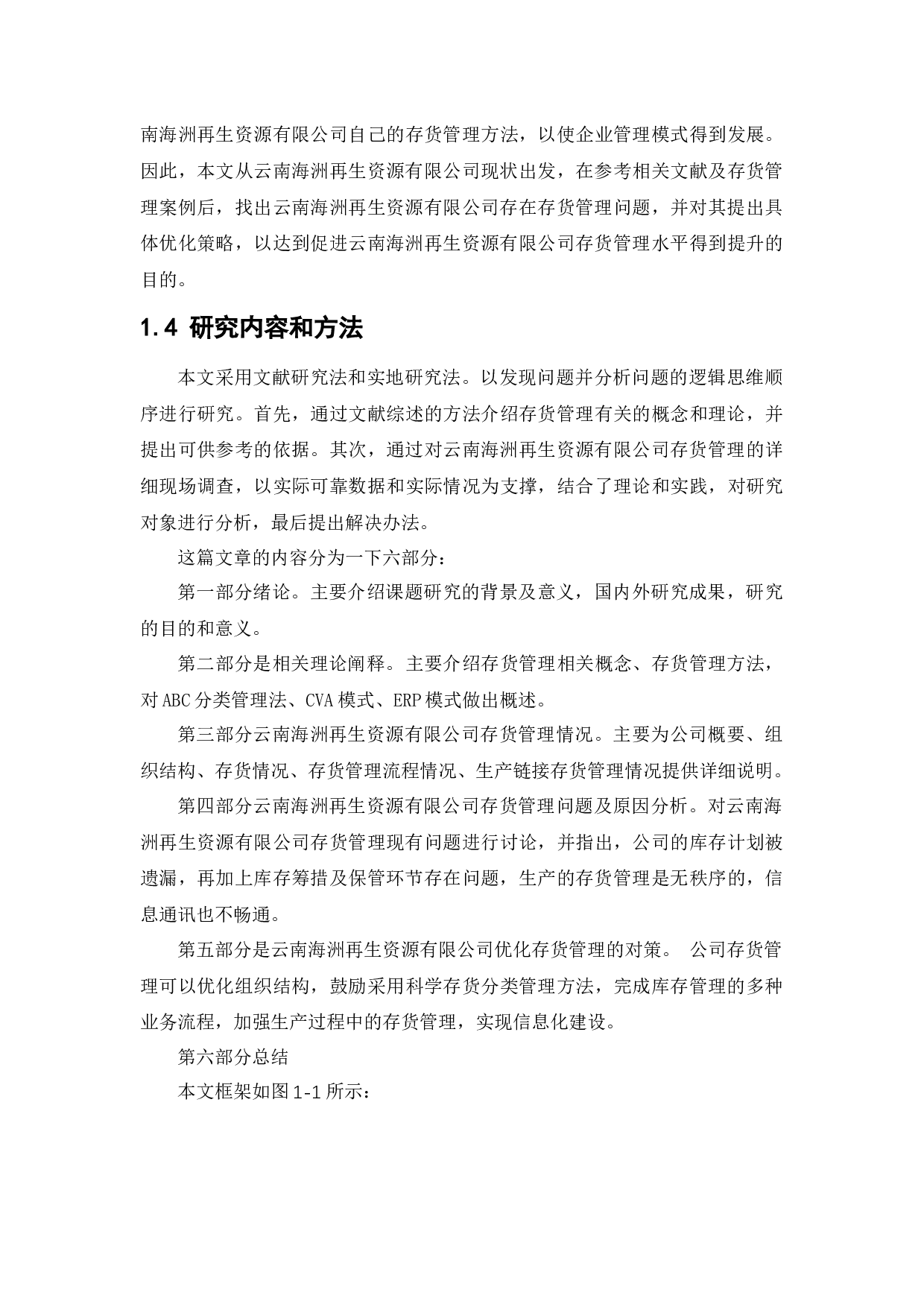 云南海洲再生资源有限公司存货管理问题研究-18608字.docx 第7页