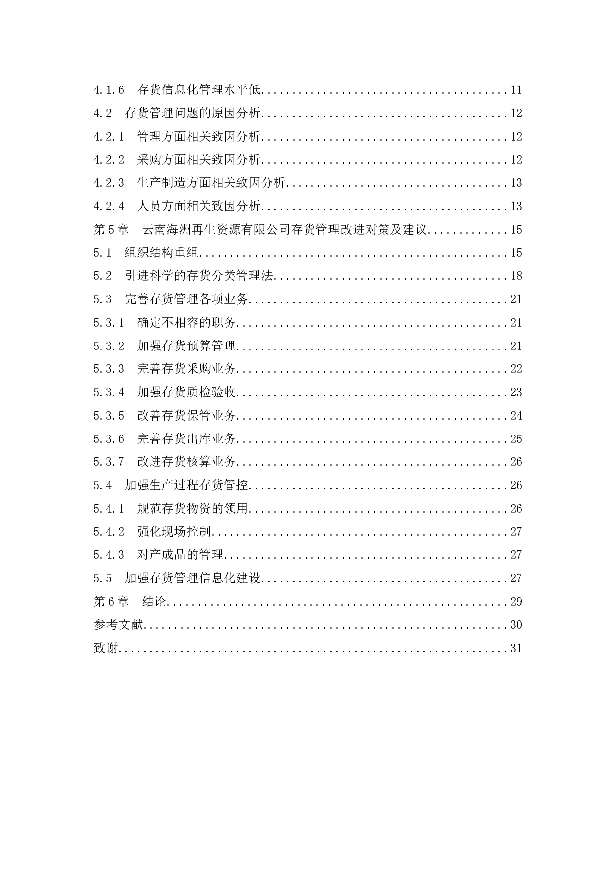 云南海洲再生资源有限公司存货管理问题研究-18608字.docx 第4页