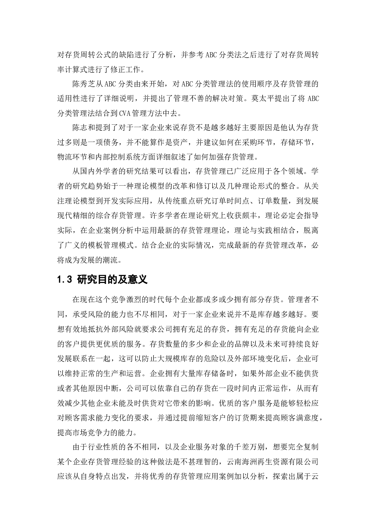 云南海洲再生资源有限公司存货管理问题研究-18608字.docx 第6页