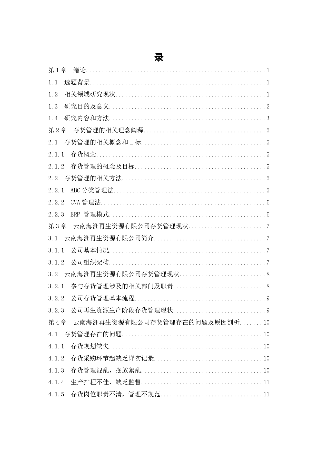 云南海洲再生资源有限公司存货管理问题研究-18608字.docx 第3页