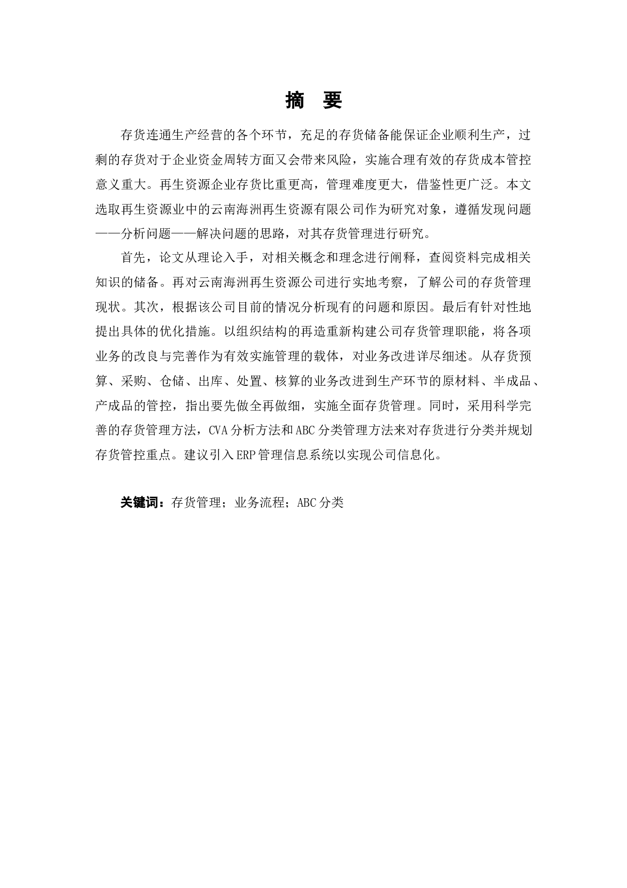 云南海洲再生资源有限公司存货管理问题研究-18608字.docx 第1页