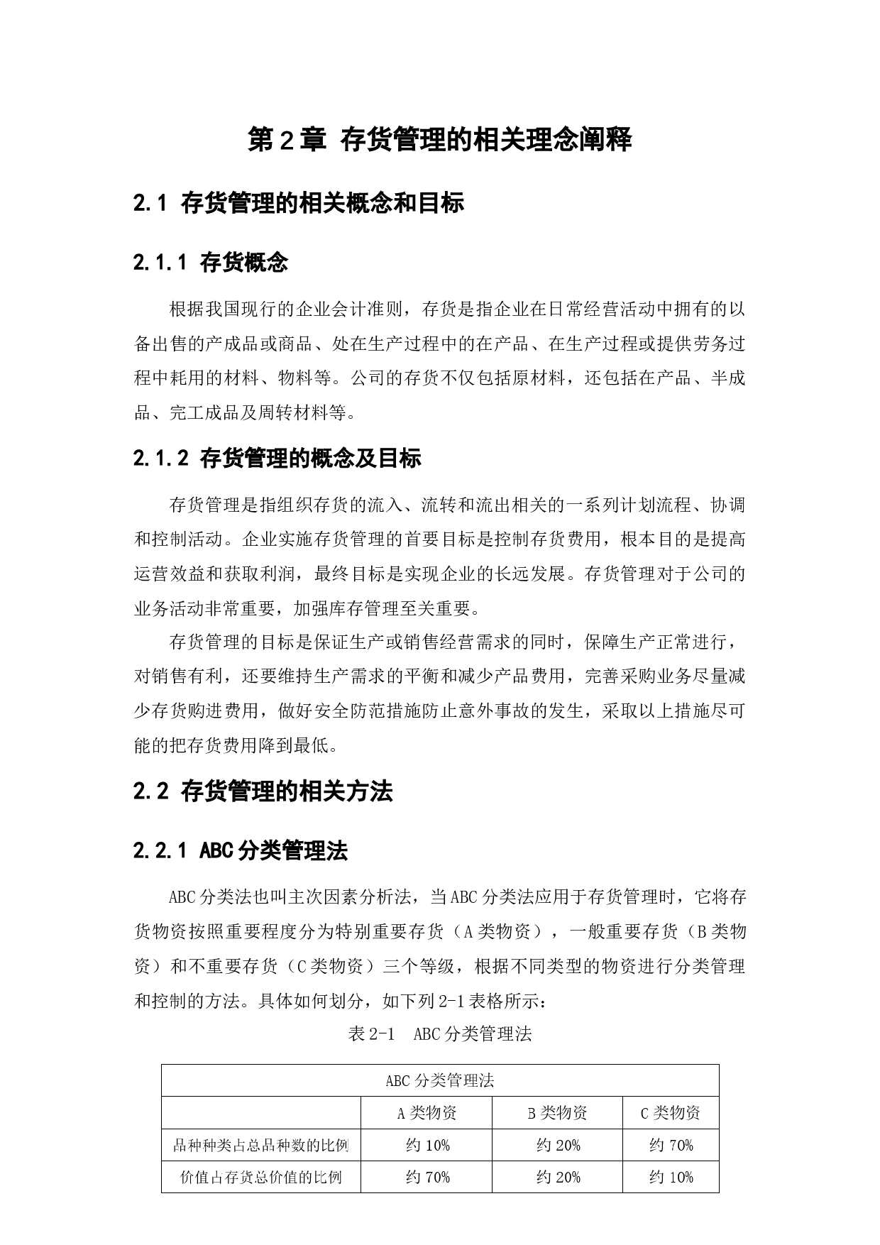 云南海洲再生资源有限公司存货管理问题研究-18608字.docx 第9页