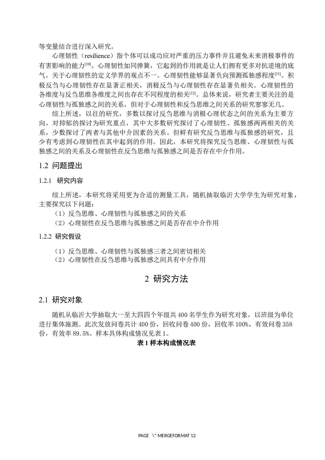 大学生反刍思维与孤独感的关系：以心理韧性为中介作用-10506字.docx 第5页