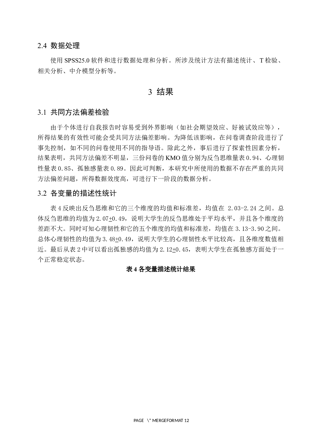 大学生反刍思维与孤独感的关系：以心理韧性为中介作用-10506字.docx 第7页
