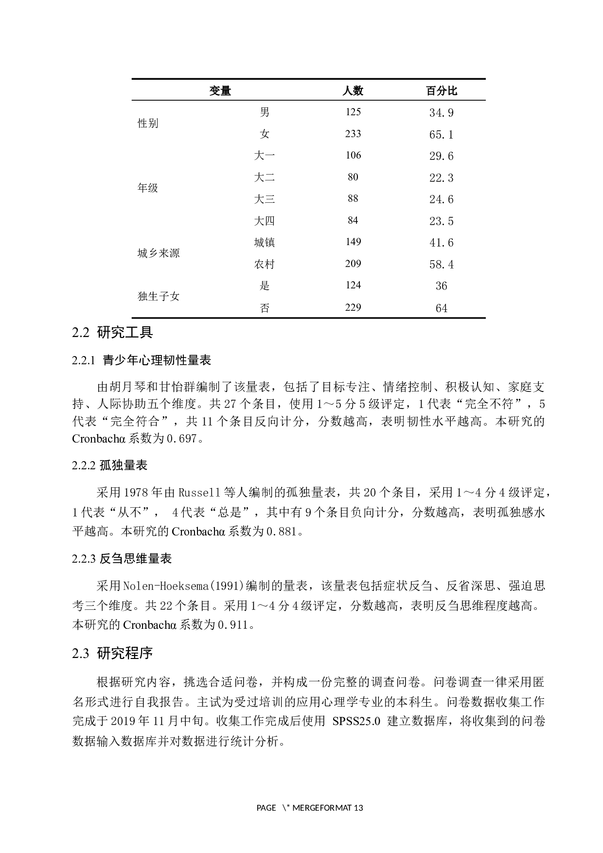 大学生反刍思维与孤独感的关系：以心理韧性为中介作用-10506字.docx 第6页