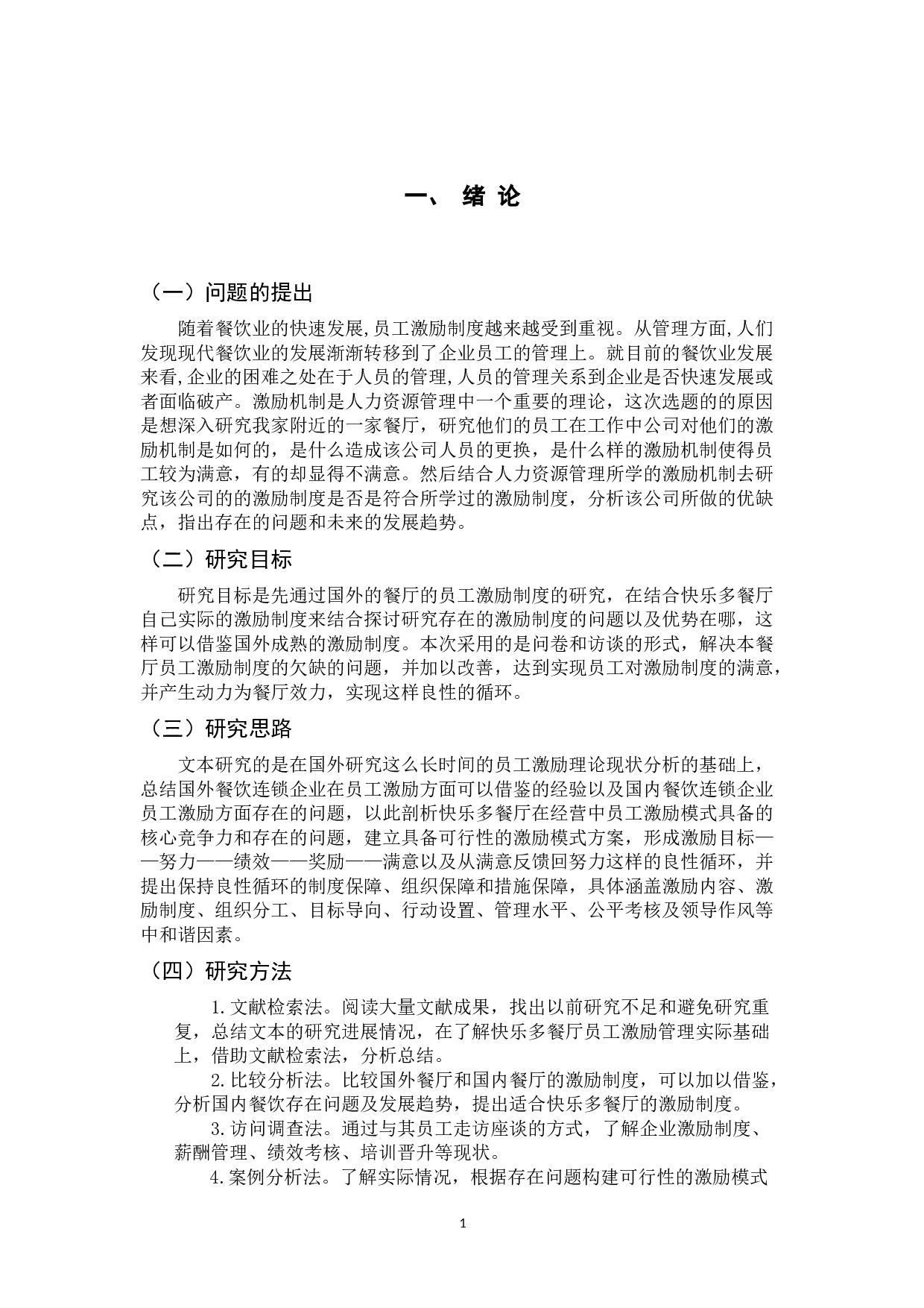 快乐多餐厅员工激励机制研究-10988字.docx 第5页