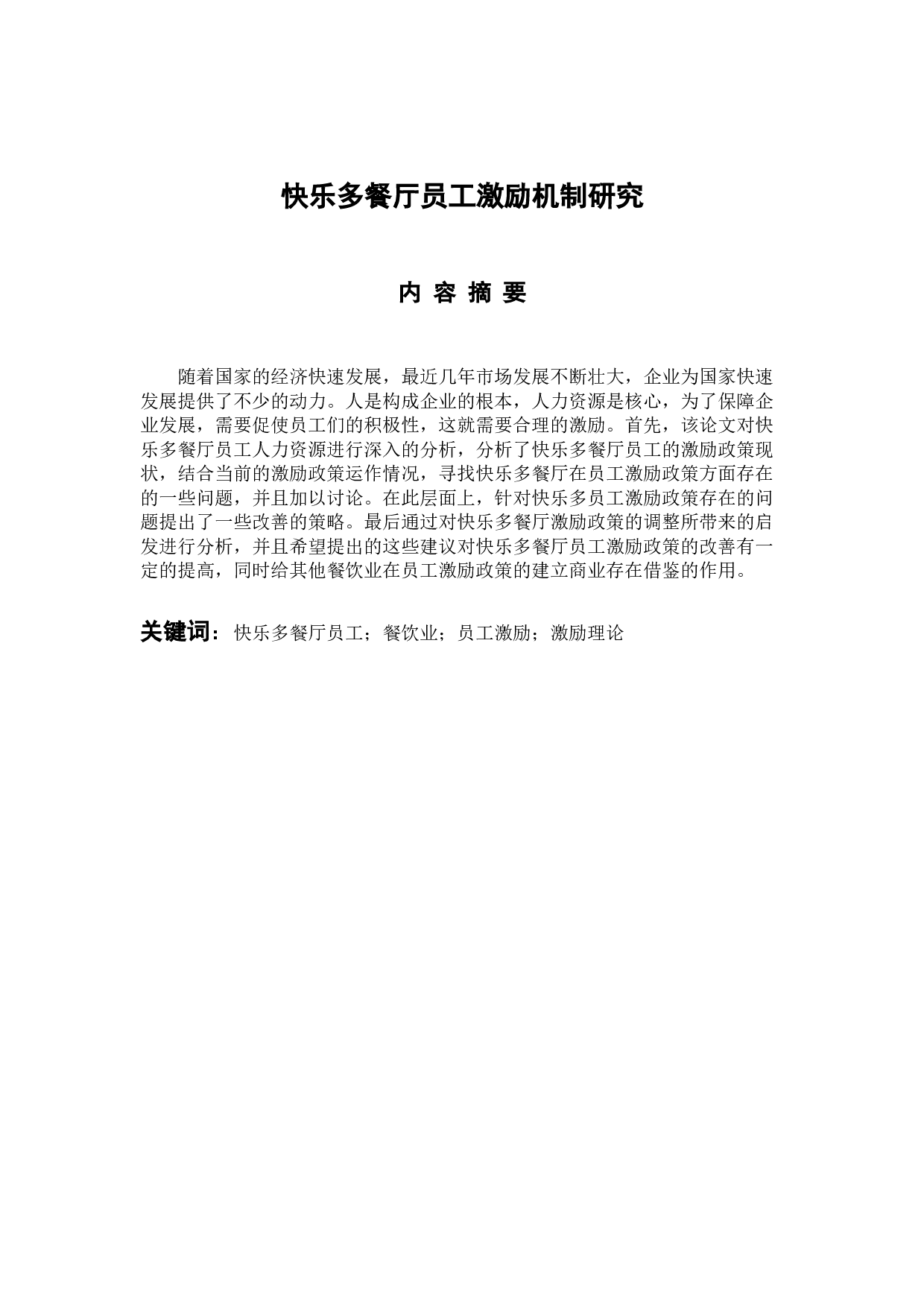 快乐多餐厅员工激励机制研究-10988字.docx 第1页