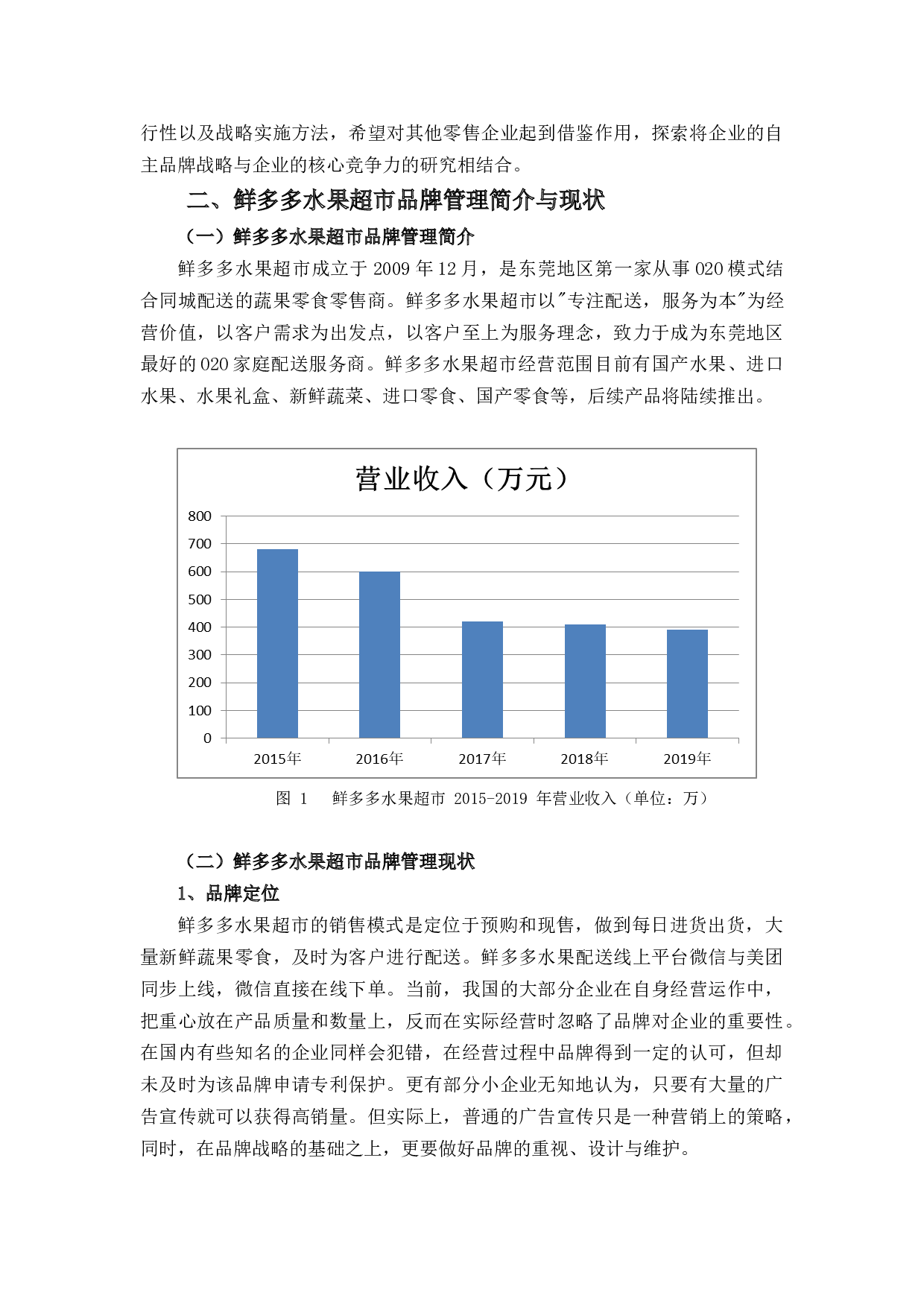 鲜多多水果超市品牌管理浅析-8096字.docx 第5页
