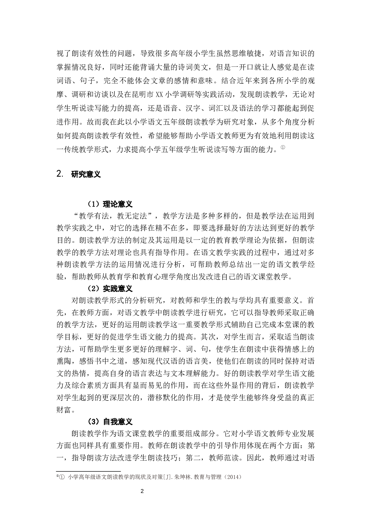 小学五年级语文朗读教学有效性缺乏问题及改进策略&mdash;以昆明市XX小学为例-15575字.docx 第6页