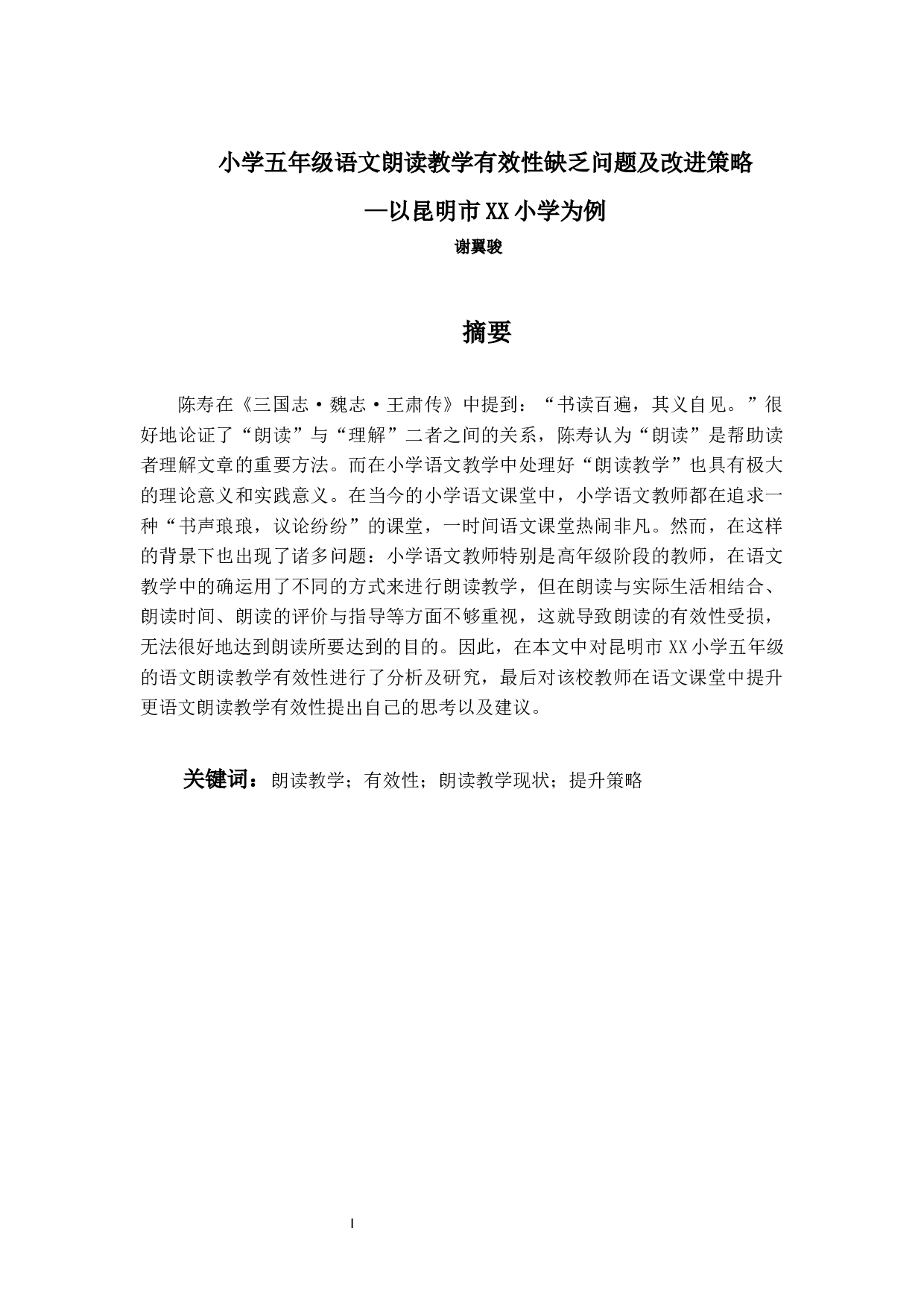 小学五年级语文朗读教学有效性缺乏问题及改进策略&mdash;以昆明市XX小学为例-15575字.docx 第1页