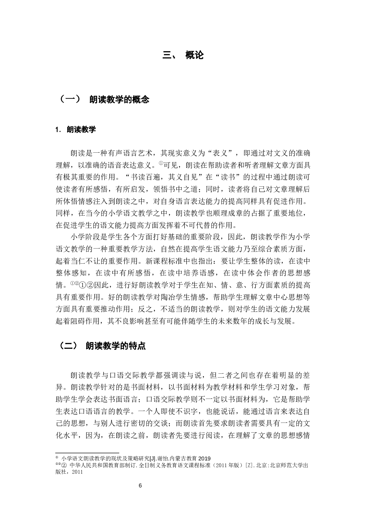 小学五年级语文朗读教学有效性缺乏问题及改进策略&mdash;以昆明市XX小学为例-15575字.docx 第10页