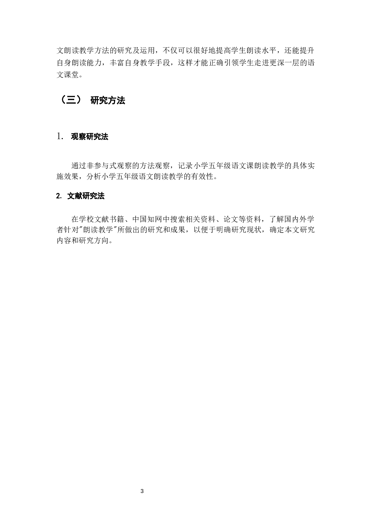 小学五年级语文朗读教学有效性缺乏问题及改进策略&mdash;以昆明市XX小学为例-15575字.docx 第7页