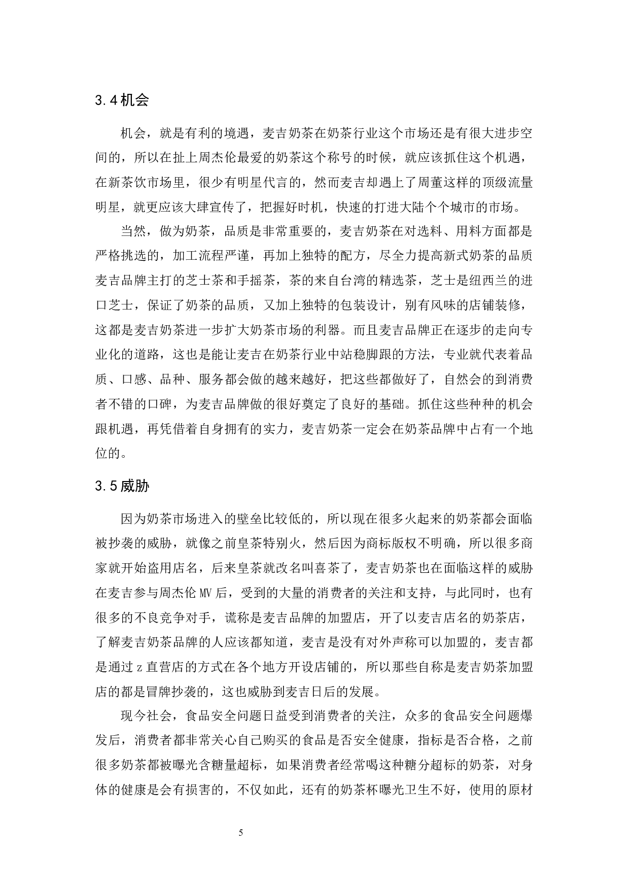 麦吉品牌策略研究-9691字.docx 第8页