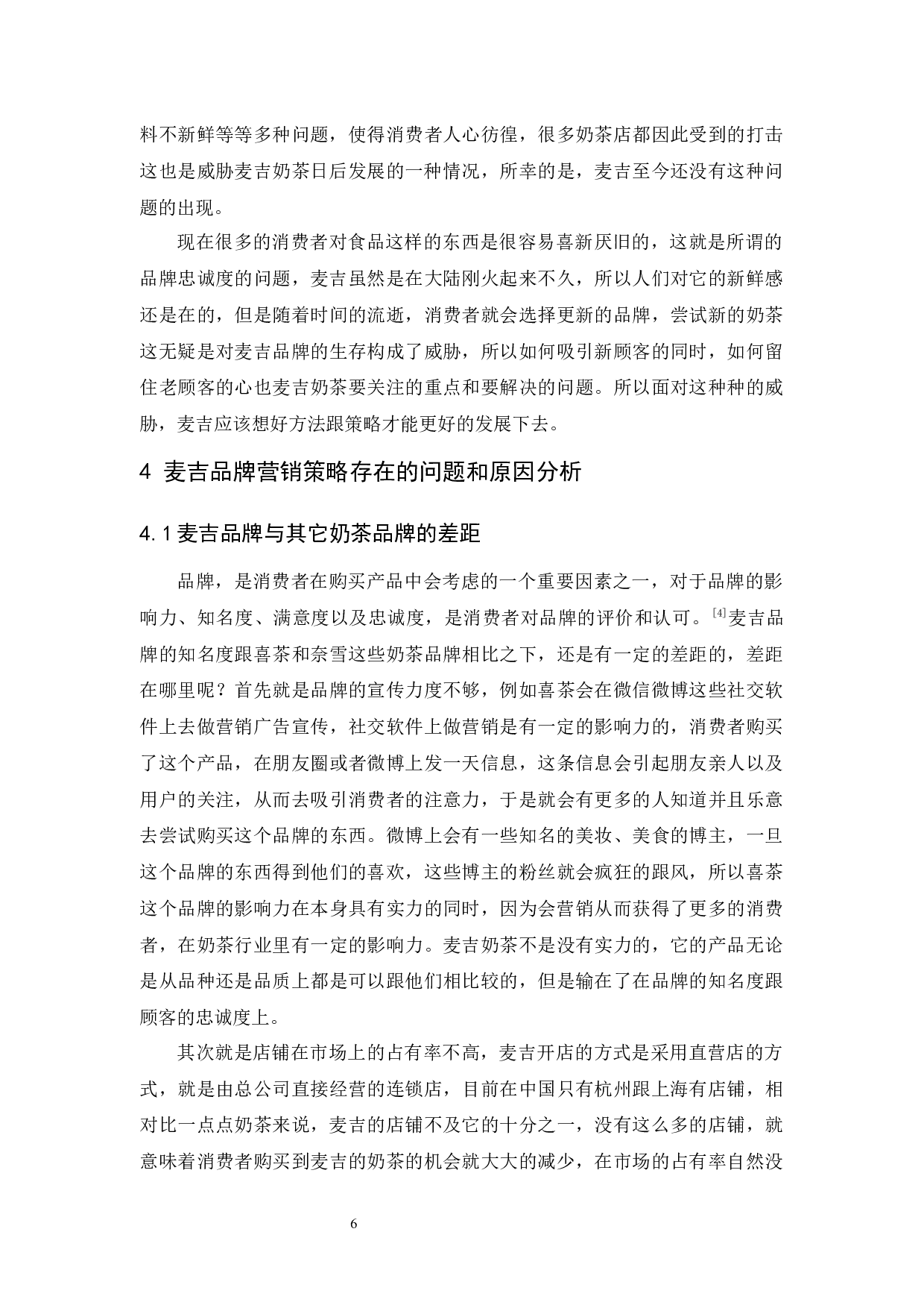 麦吉品牌策略研究-9691字.docx 第9页