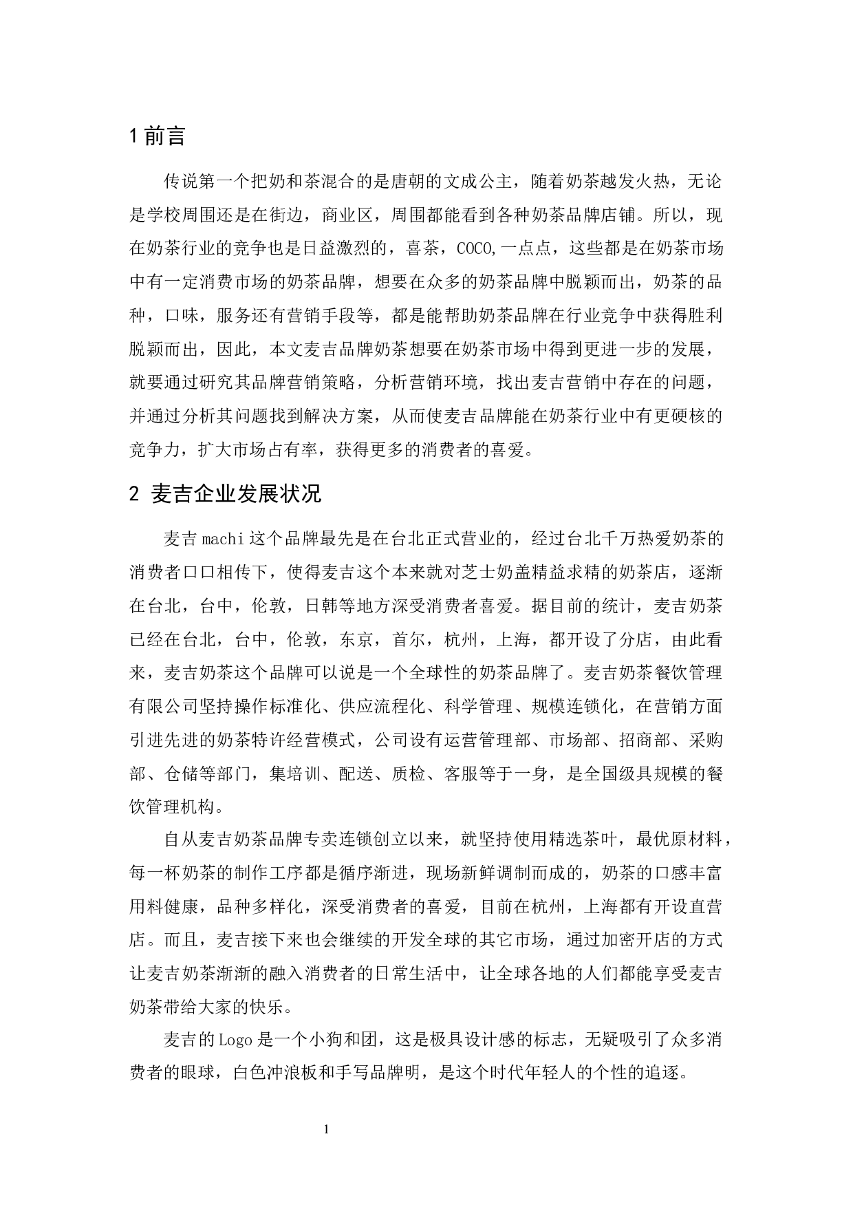 麦吉品牌策略研究-9691字.docx 第4页