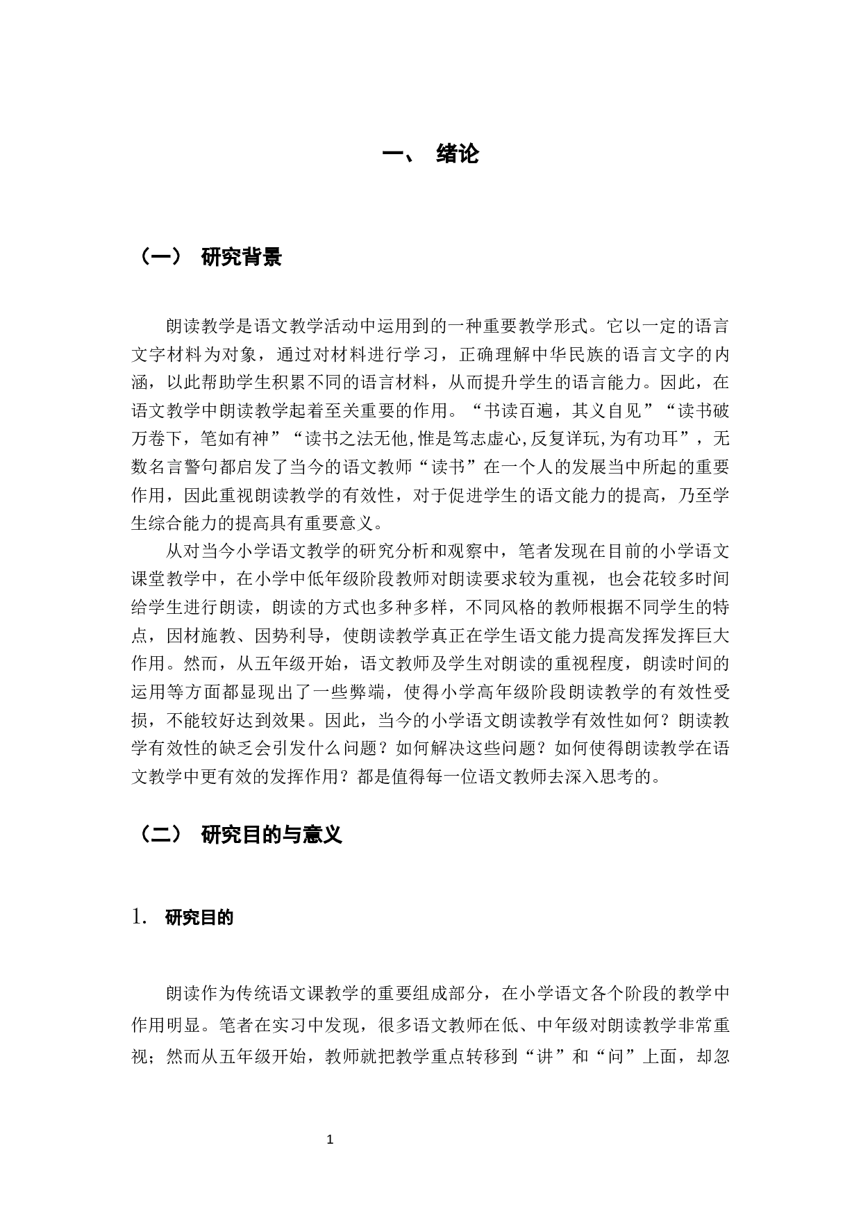 小学五年级语文朗读教学有效性缺乏问题及改进策略&mdash;以昆明市XX小学为例-15575字.docx 第5页