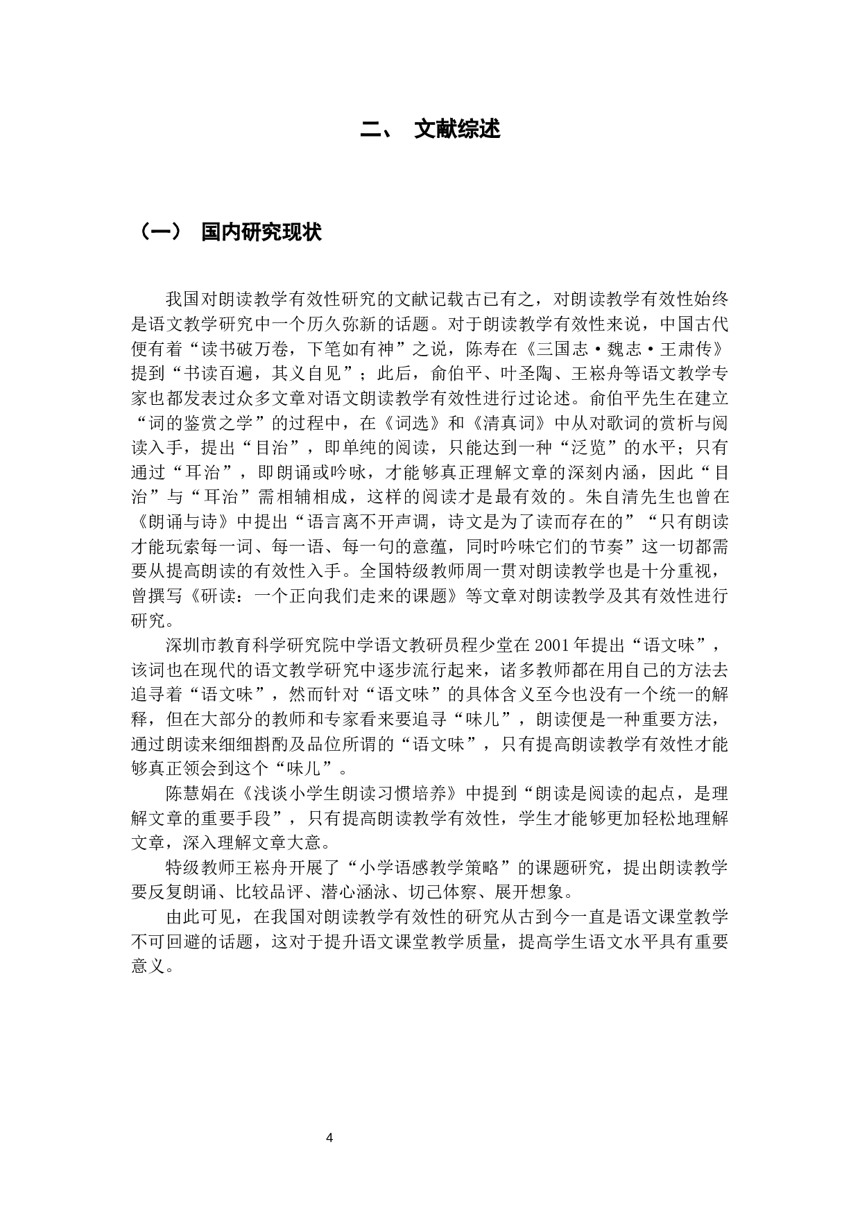 小学五年级语文朗读教学有效性缺乏问题及改进策略&mdash;以昆明市XX小学为例-15575字.docx 第8页