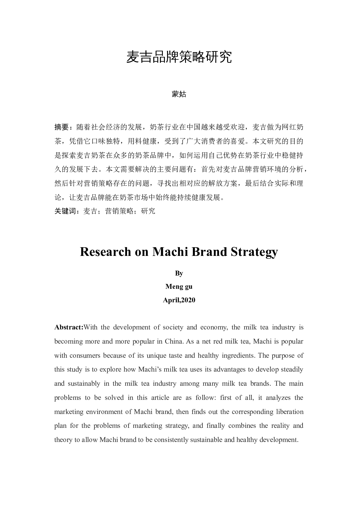 麦吉品牌策略研究-9691字.docx 第2页